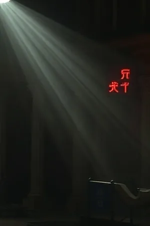 无声放映厅封面：老式放映机光束穿过暗厅